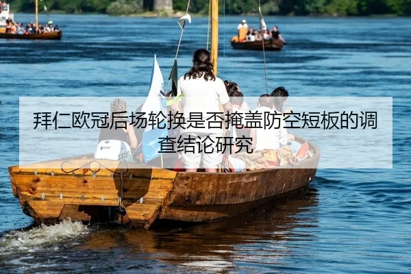 bai-ren-ou-guan-hou-chang-lun-huan-shi-fou-yan-gai-fang-kong-duan-ban-de-diao-cha-jie-lun-yan-jiu-2-165.jpg