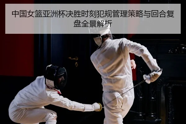 zhong-guo-nv-lan-ya-zhou-bei-jue-sheng-shi-ke-fan-gui-guan-li-ce-lve-yu-hui-he-fu-pan-quan-jing-jie-xi-2-560.jpg